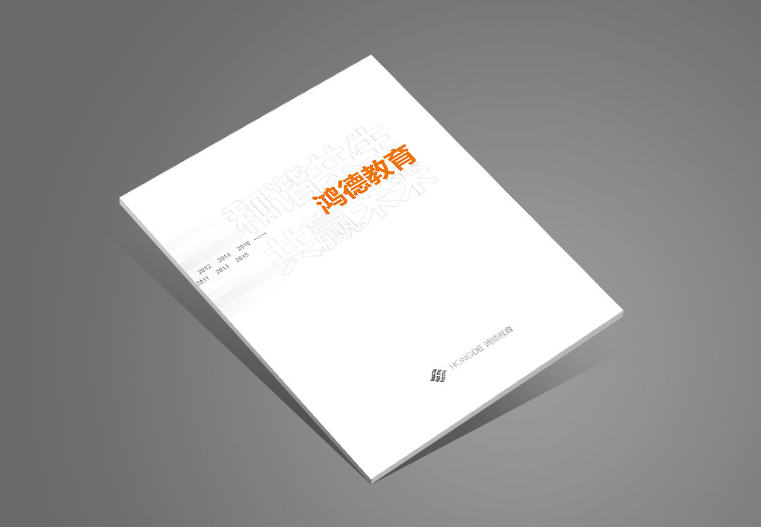 北京鴻德教育集團(tuán)畫冊設(shè)計-1