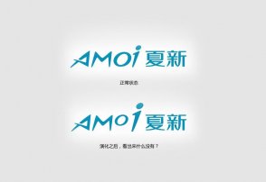 夏新logo的神秘內(nèi)涵，男設(shè)計師必看